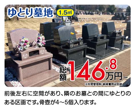ゆとり墓地 1.5㎡ 総額146.8万円〜
